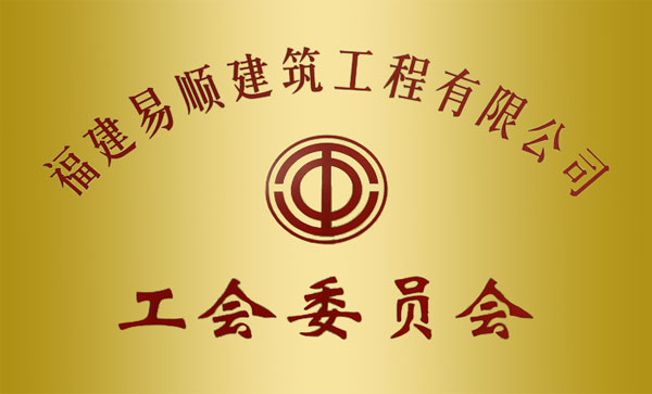 工會(huì)委員會(huì)