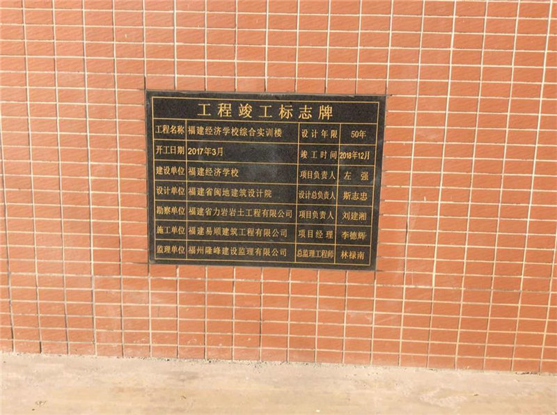 福建經(jīng)濟學校綜合實訓樓圓滿完成竣工驗收