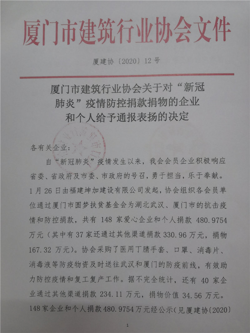 廈門市建筑行業(yè)協(xié)會對新冠肺炎疫情捐款捐物的企業(yè)給予通報表揚