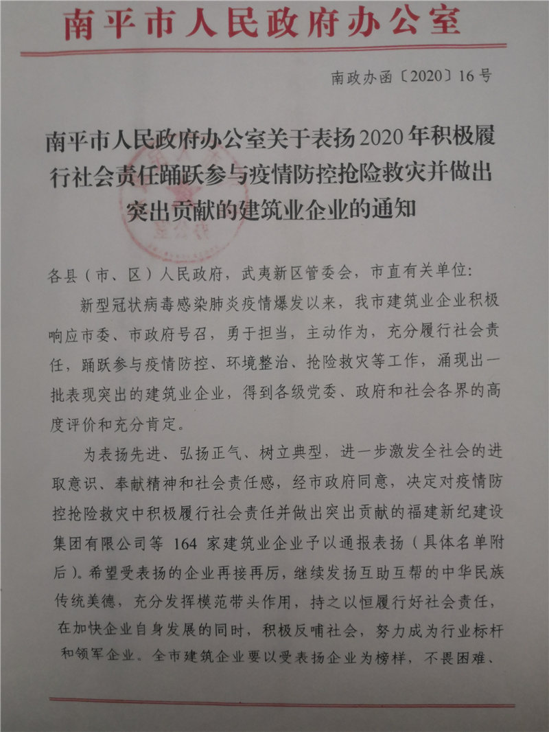 南平市人民政府表揚(yáng)踴躍參與疫情防控?fù)岆U救災(zāi)突出貢獻(xiàn)企業(yè)的通知