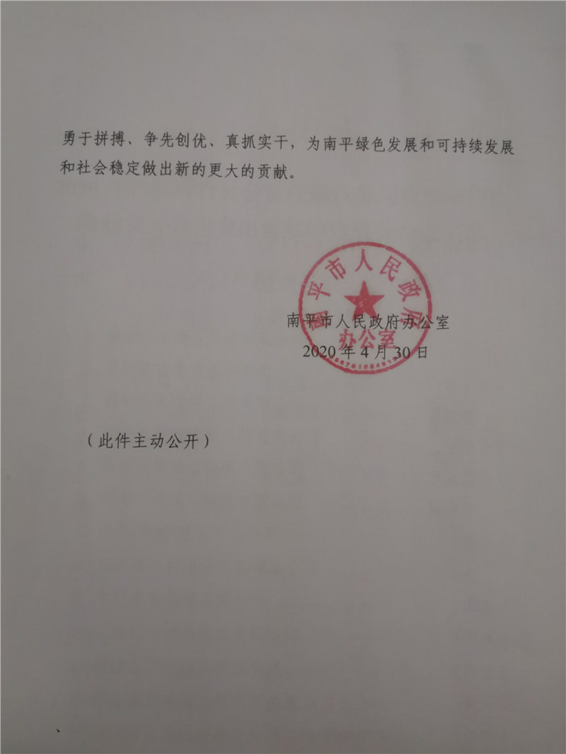 南平市人民政府表揚(yáng)踴躍參與疫情防控?fù)岆U救災(zāi)突出貢獻(xiàn)企業(yè)的通知