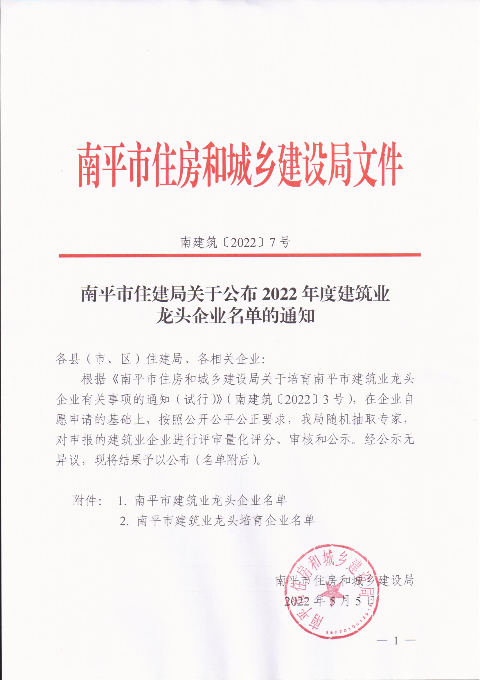 熱烈祝賀易順公司獲評(píng)“2022年度南平市建筑業(yè)龍頭企業(yè)”