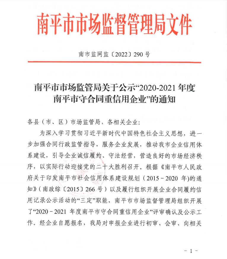 榮獲2020-2021年度南平市守合同重信用企業(yè)