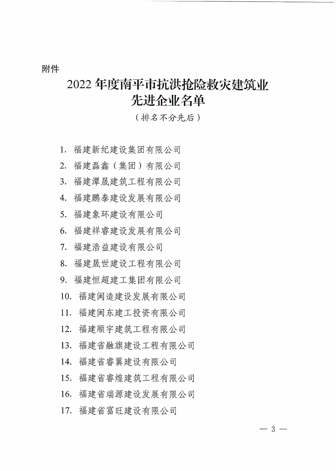 易順建工集團(tuán)有限公司獲南平市人民政府通報(bào)表?yè)P(yáng)