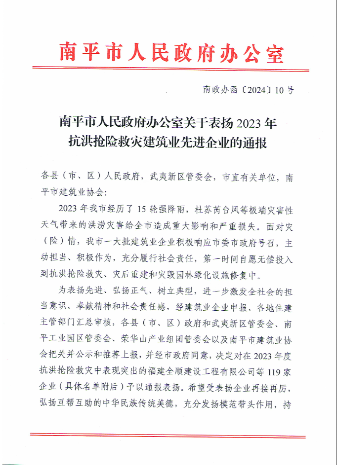 易順建工集團有限公司被南平市人民政府通報表揚！