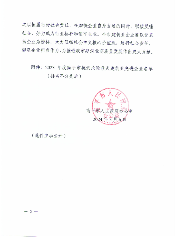 易順建工集團有限公司被南平市人民政府通報表揚！