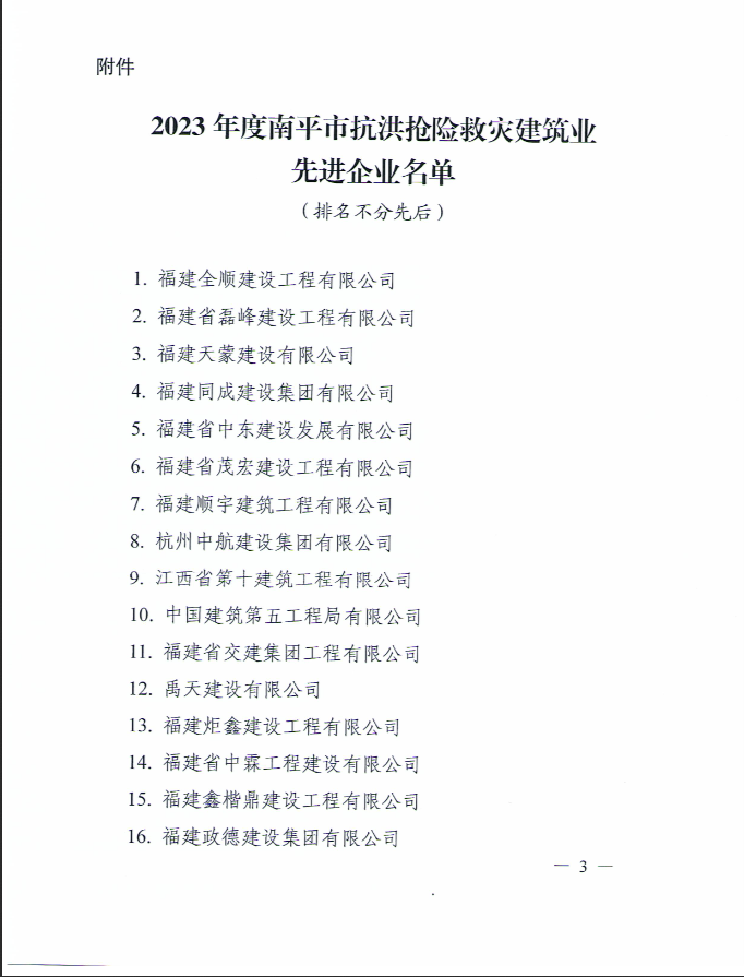 易順建工集團有限公司被南平市人民政府通報表揚！