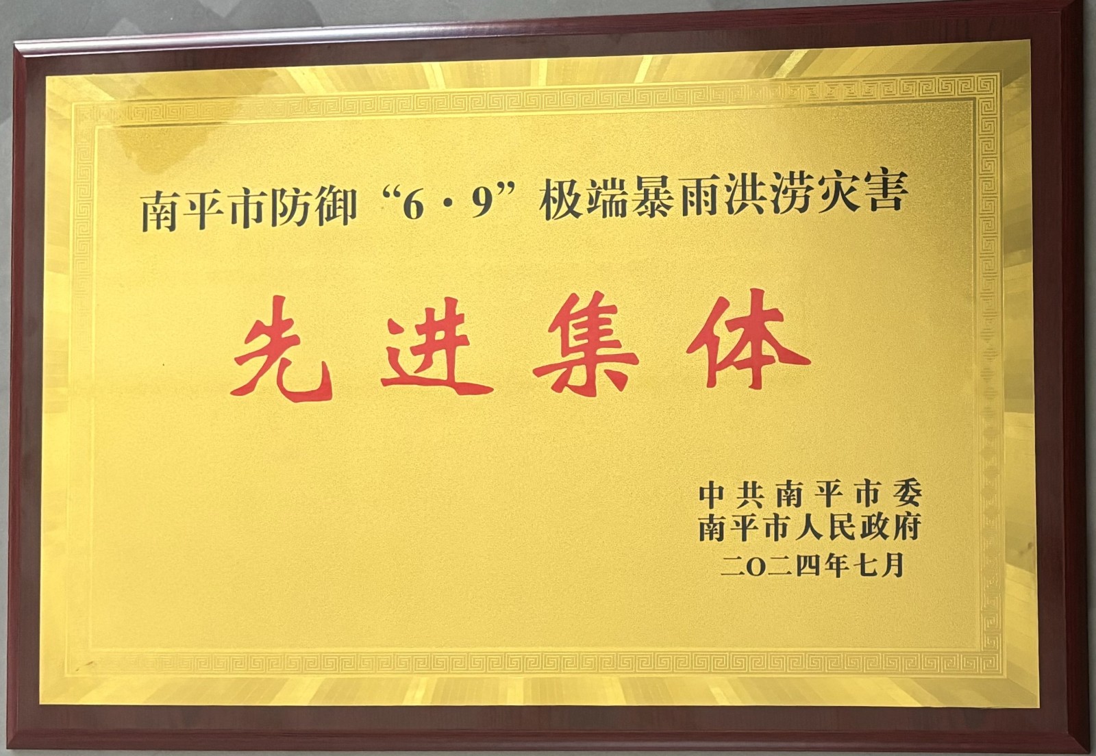 熱烈祝賀易順建工集團有限公司榮獲中共南平市委、南平市人民政府頒發(fā)的南平市防御“6·9”極端暴雨洪澇災害先進集體榮譽